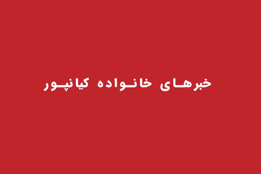 خبرهای خانواده کیانپور