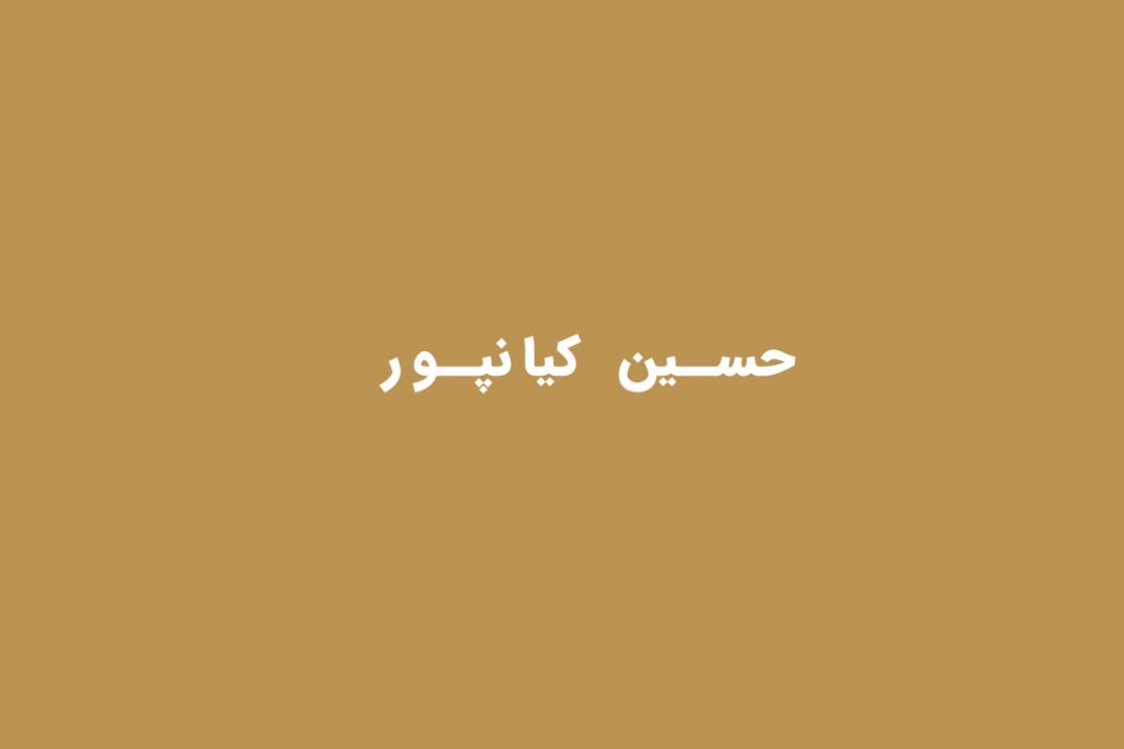 حسین کیانپور